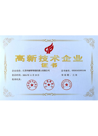 高新技术企业